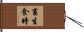 畜生食時 Hand Scroll