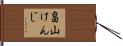 畠山けんじ Hand Scroll