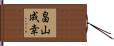 畠山成幸 Hand Scroll