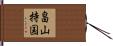 畠山持国 Hand Scroll