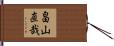 畠山直哉 Hand Scroll