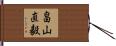 畠山直毅 Hand Scroll