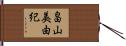 畠山美由紀 Hand Scroll