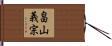 畠山義宗 Hand Scroll