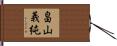 畠山義純 Hand Scroll