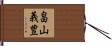 畠山義豊 Hand Scroll