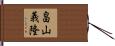 畠山義隆 Hand Scroll