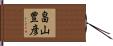 畠山豊彦 Hand Scroll