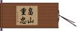畠山重忠 Hand Scroll
