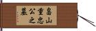 畠山重忠公之墓 Hand Scroll