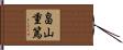 畠山重篤 Hand Scroll
