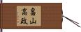 畠山高政 Hand Scroll