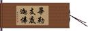 畢勒支底迦佛 Hand Scroll