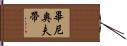 畢尼奧夫帶 Hand Scroll