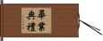 畢業典禮 Hand Scroll