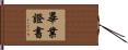 畢業證書 Hand Scroll