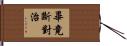 畢竟斷對治 Hand Scroll