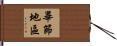 畢節地區 Hand Scroll
