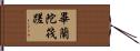 畢蘭陀筏蹉 Hand Scroll