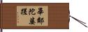 畢鄰陀婆蹉 Hand Scroll