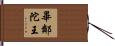 畢鄰陀王 Hand Scroll