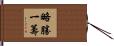 略勝一籌 Hand Scroll
