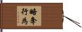 略奪行為 Hand Scroll