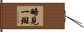 略見一斑 Hand Scroll