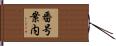 番号案内 Hand Scroll