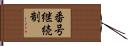 番号継続制 Hand Scroll