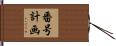 番号計画 Hand Scroll