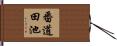 番道田池 Hand Scroll