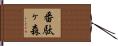 番駄ヶ森 Hand Scroll