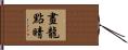 畫龍點睛 Hand Scroll