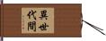 異世代間 Hand Scroll