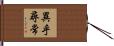 異乎尋常 Hand Scroll