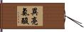 異亮氨酸 Hand Scroll