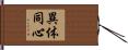 異体同心 Hand Scroll