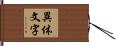 異体文字 Hand Scroll