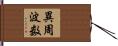 異周波数 Hand Scroll