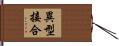 異型接合 Hand Scroll
