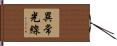 異常光線 Hand Scroll