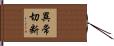 異常切断 Hand Scroll