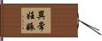 異常妊娠 Hand Scroll