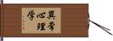 異常心理学 Hand Scroll