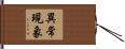 異常現象 Hand Scroll