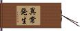 異常発生 Hand Scroll