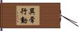 異常行動 Hand Scroll