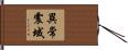 異常震域 Hand Scroll