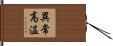 異常高温 Hand Scroll